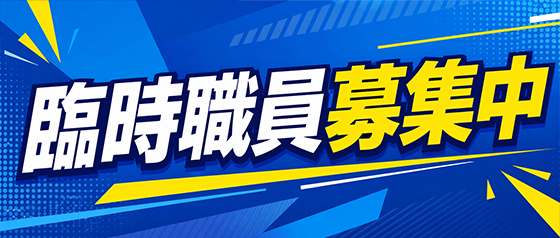 臨時職員募集中