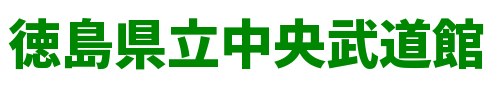 徳島県立中央武道館