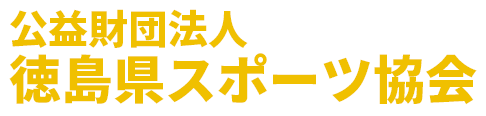 徳島県スポーツ協会