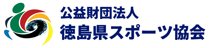 徳島県スポーツ協会