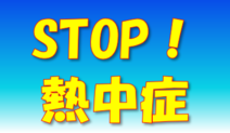 熱中症を防ごう！！