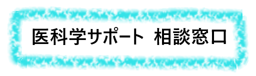 医科学サポート 相談窓口