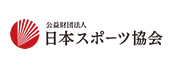 公益財団法人日本スポーツ協会