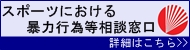 スポーツにおける暴力行為相談窓口