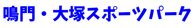 鳴門・大塚スポーツパーク